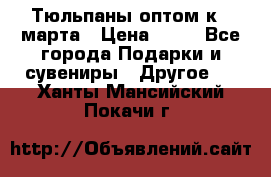 Тюльпаны оптом к 8 марта › Цена ­ 33 - Все города Подарки и сувениры » Другое   . Ханты-Мансийский,Покачи г.